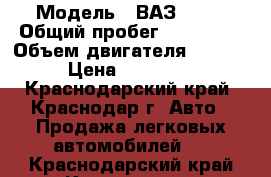  › Модель ­ ВАЗ 2110 › Общий пробег ­ 133 000 › Объем двигателя ­ 1 600 › Цена ­ 140 000 - Краснодарский край, Краснодар г. Авто » Продажа легковых автомобилей   . Краснодарский край,Краснодар г.